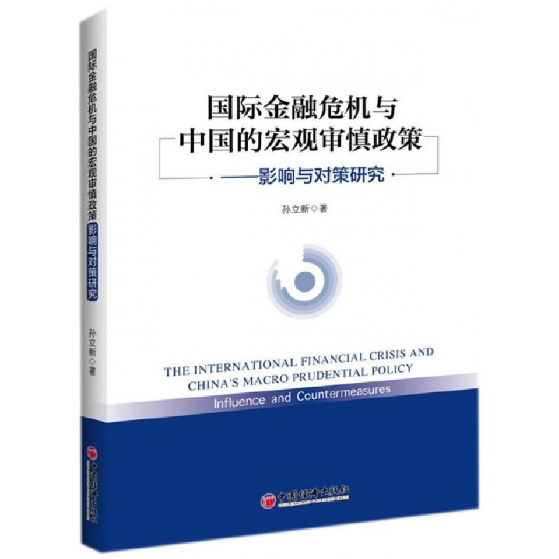 正版新书]国际金融危机与中国的宏观审慎政策孙立新 著 著978751