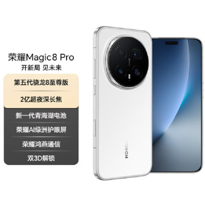 荣耀Magic8 Pro 16GB+512GB 雪域白 第五代骁龙8至尊版 120W快充 7200毫安大电池 防尘防水5G手机