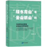 [N]绿水青山与金山银山的双向转化在青海的实践与路径研究-9787513087018