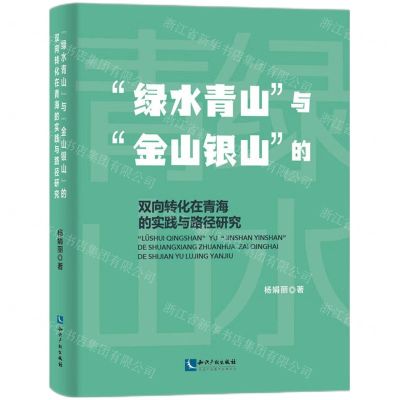 [N]绿水青山与金山银山的双向转化在青海的实践与路径研究-9787513087018