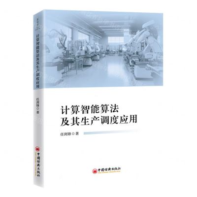 [N]计算智能算法及其生产调度应用-9787513673402