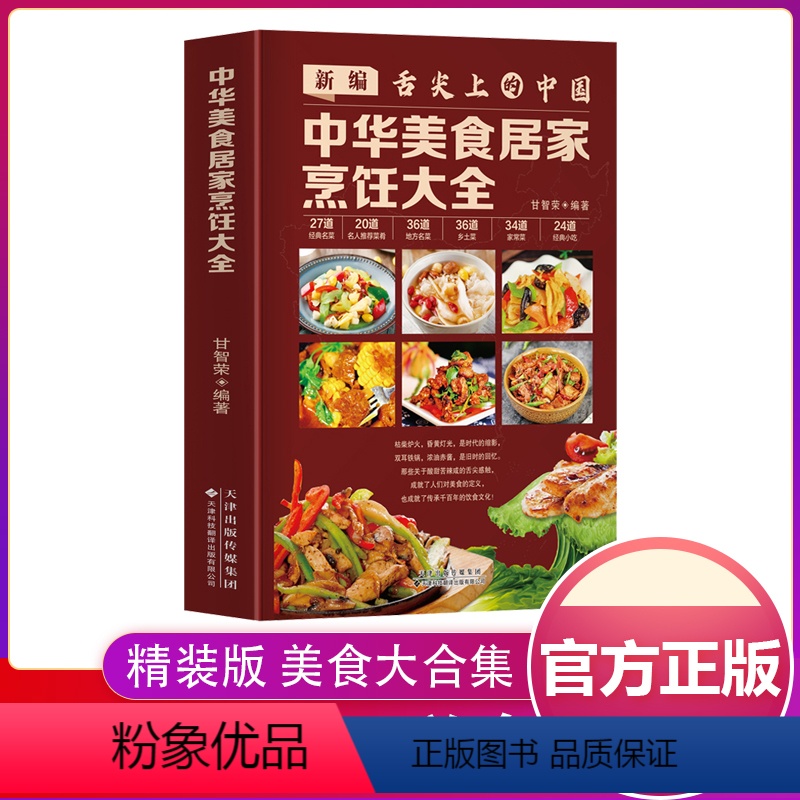 [正版]新编舌尖上的中国 中华美食居家烹饪大全 精装版 家常菜谱大全书中国名菜大全烹饪书 川菜粤菜湘菜炒菜煲汤书 酸菜
