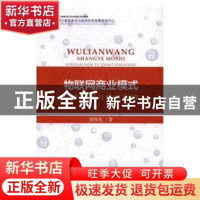 正版 物联网商业模式:构建机制与绩效影响 胡保亮著 经济科学出