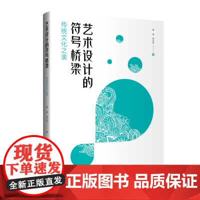 艺术设计的符号桥梁——传统文化之美传统文化美学与艺术设计相融合