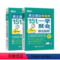 [正版][套装]英文语法有规则:151个一学就会的语法规则+练习册(共2本) 好学 好懂 好用 入门到精通 新东方英语