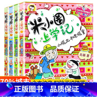 米小圈上学记3年级[全4册] [正版]新版 米小圈三年级全套米小圈全套儿童漫画书小学生课外阅读书籍米小圈上学记三年级课外