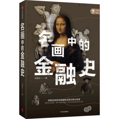 醉染图书名画中的金融史9787521731880