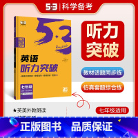 听力突破 七年级 [正版]2025版初中英语7年级听力突破全国通用5年中考3年模拟七年级初一7年级英语听力突破五三中考英