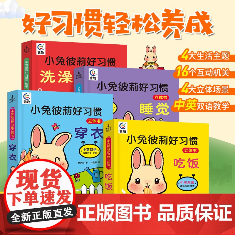 小兔彼莉好习惯立体书洗澡穿衣吃饭睡觉共4册 养成宝宝幼儿绘本2岁0-1到3岁儿童读物启蒙行为习惯3d翻翻一岁半书本早教婴