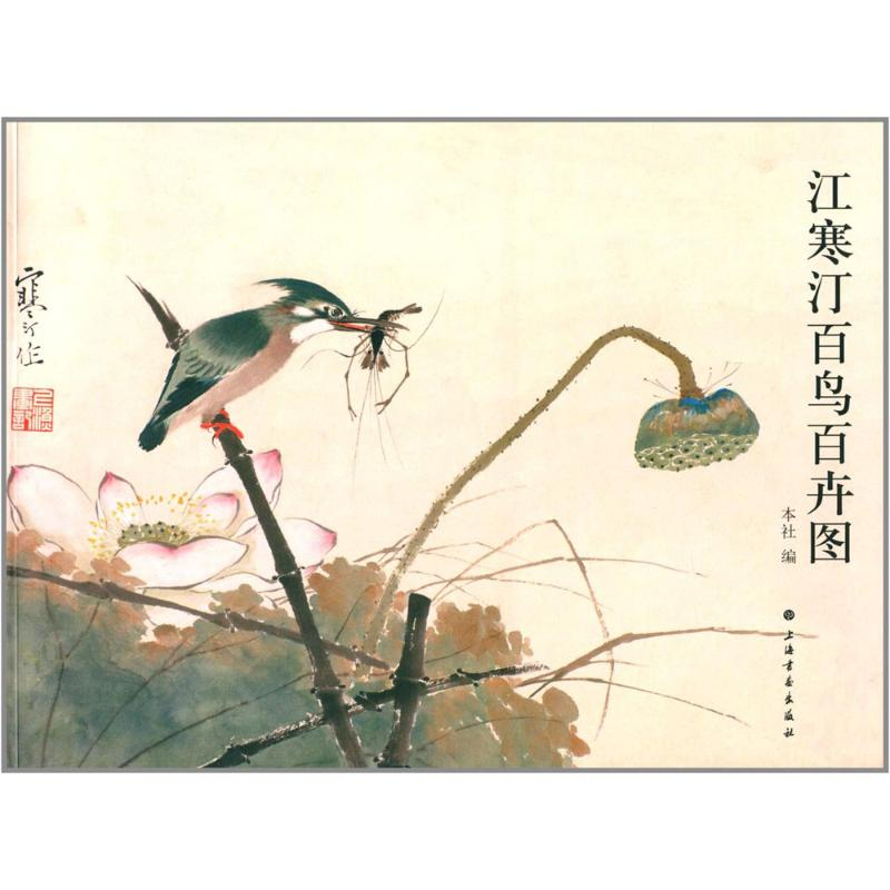 [M]江寒汀百鸟百卉图-9787547905548