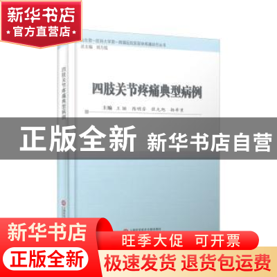 正版 四肢关节疼痛典型病例(精) 王颖[等]主编 上海科学技术文献