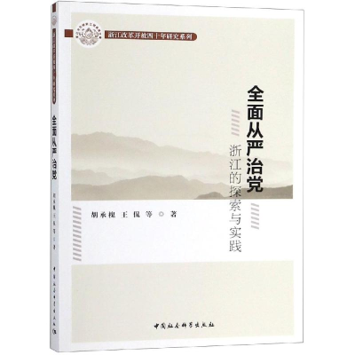 [M]全面从严治党:浙江的探索与实践-9787520333535