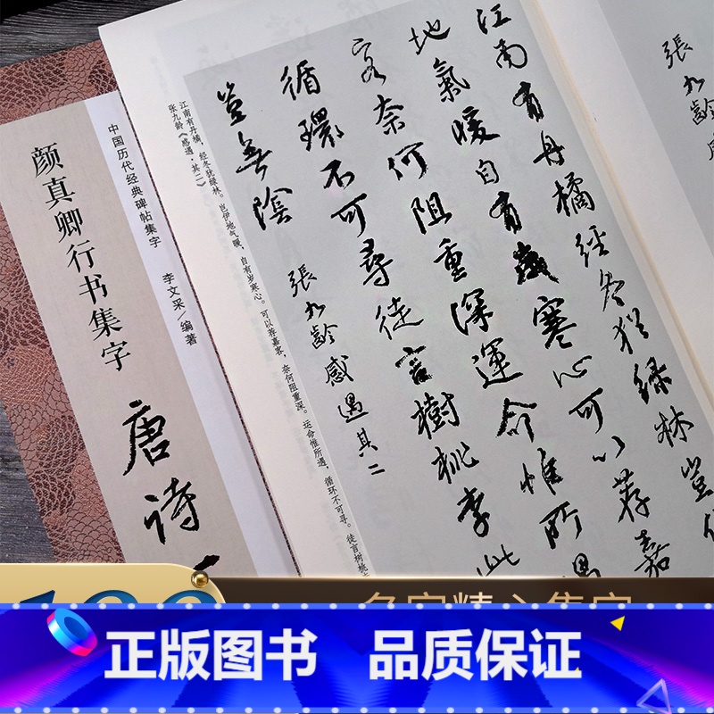 颜真卿行书集字唐诗一百首 [正版]颜真卿行书集字唐诗一百首 收录颜真卿行书经典碑帖集字古诗词作品集临摹教程 毛笔书法字帖