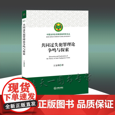 正版 共同过失犯罪理论争鸣与探索 王东明 著 法律出版社