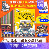 [正版]印签版+赠尺子+三国群英卡X54赛雷三分钟漫画三国演义全套1-18册 塞雷3分钟漫画中国史 四大名著漫画儿童历史