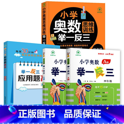 小学奥数举一反三[A+B+思维训练+应用题]全4册 小学四年级 [正版]2024新版 小学奥数举一反三4年级上下册 A版