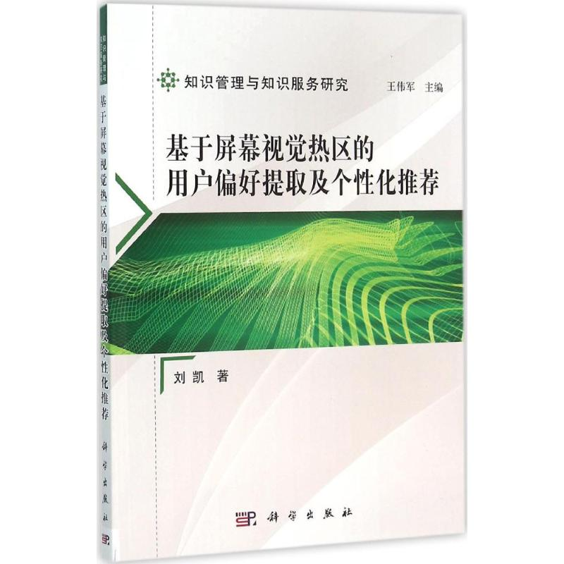 醉染图书基于屏幕视觉热区的用户偏好提取及个化9787030473059