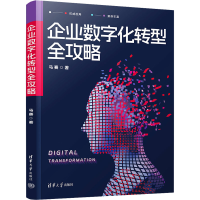 正版新书]企业数字化转型全攻略马赛9787302647027