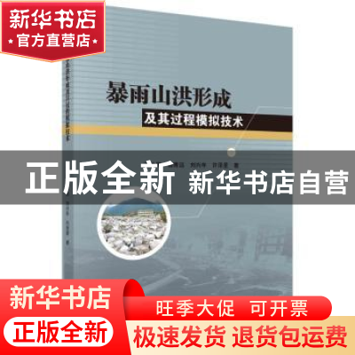 正版 暴雨山洪形成及其过程模拟技术 王协康,杨青远,刘兴年,