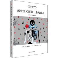 [M]献给爱米丽的一朵玫瑰花-9787532166800