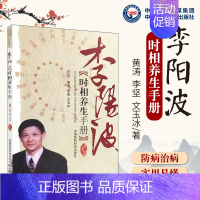 [正版] 李阳波时相养生手册 家庭自学中医养生保健入门书中医临床五运六气 黄涛 李坚 文玉冰著 中国医药科技出版社