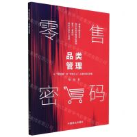 [N]零售密码(品类管理)-9787520816946
