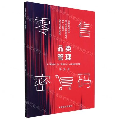 [N]零售密码(品类管理)-9787520816946