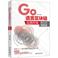 醉染图书Go语言区块链应用开发从入门到精通9787301321348