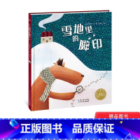 雪地里的脚印 [正版]雪地里的脚印硬壳精装绘本海豚绘本花园普兹茅斯儿童图书大奖作家松岗芽衣代表作为孩子们带来一个不同寻常