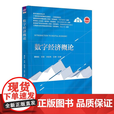 正版新书 数字经济概论 董晓松 万芸 徐宝亮 王静 清华大学出版社 经济