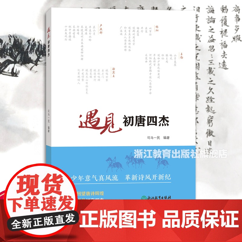 遇见初唐四杰 司马一民著 初唐四杰王勃杨炯卢照邻骆宾王诗篇书画赏析 中华传统文化普及读物中小学生课外读物 唐诗古典文学鉴