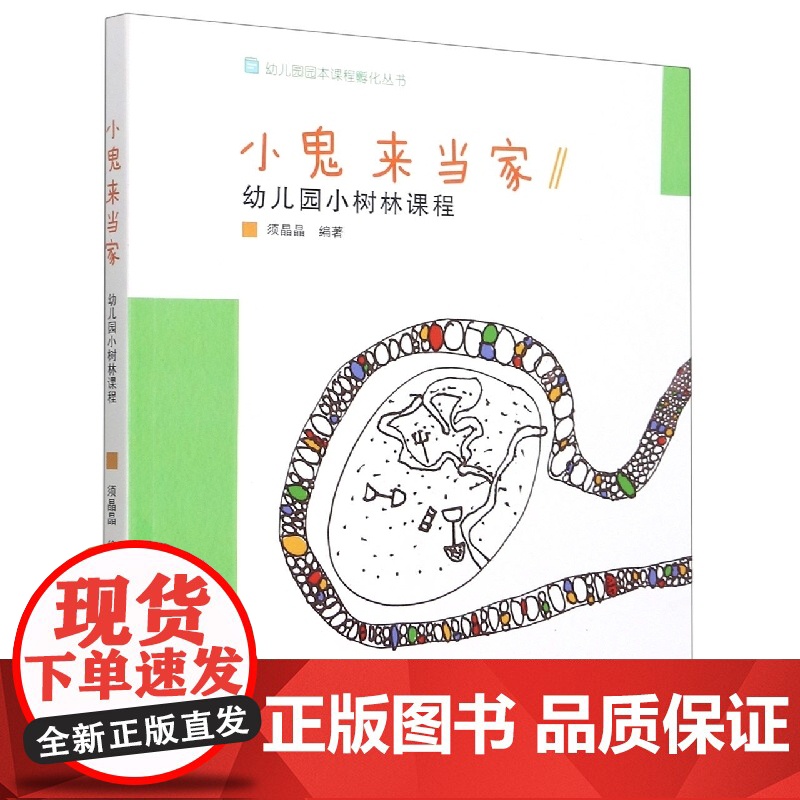 小鬼来当家(幼儿园小树林课程)/幼儿园园本课程孵化丛书