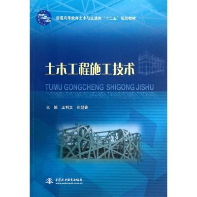 正版新书]土木工程施工技术无 著作 王利文 等 主编978751701193
