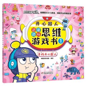 [N]开心超人边读边玩思维游戏书(1寻找开心超人)-9787514870725
