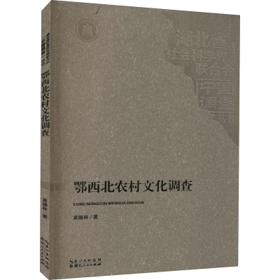醉染图书鄂西北农村文化调查9787216099172