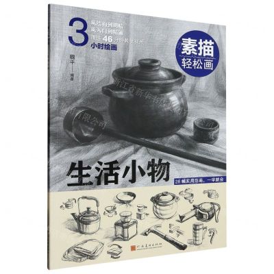 [N]生活小物/素描轻松画-9787540155216