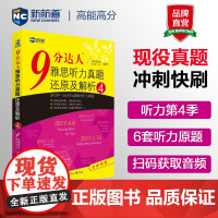 新航道9分达人雅思听力真题还原及解析4 2024.3.9雅思考试听力Part4对应本书T3P4(第259次中题)持续中题