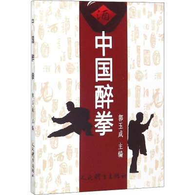 醉染图书中国醉拳9787500952275