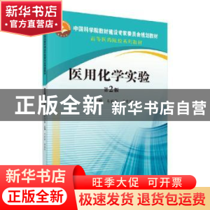 正版 医用化学实验 马丽英 科学出版社 9787030648150 书籍