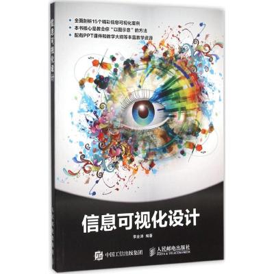 正版新书]信息可视化设计李金涛9787115397669