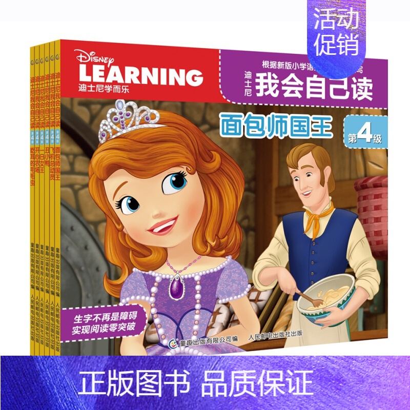 [我会自己读]第四辑 全套6册 [正版]迪士尼我会自己读全套第3集-4级12册学而乐分级阅读绘本幼儿园故事书小班读物3-