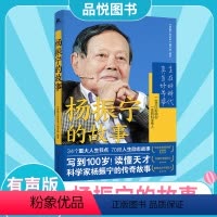 [正版]杨振宇的故事写到100岁读懂天才科学家杨振宇的传奇故事诺贝尔物理学奖获得者中国科学院院士一位足以影响你一生的科