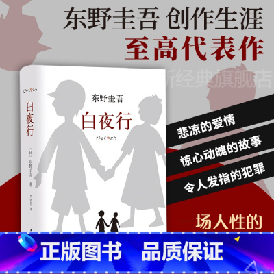 [正版]书籍白夜行 嫌疑人X的献身作者 日 东野圭吾著推理小说无冕之王东野圭吾著 日系侦探/悬疑/推理小说读物 文艺丛