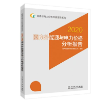 正版新书]2020国内外能源与电力价格分析报告国网能源研究院有限