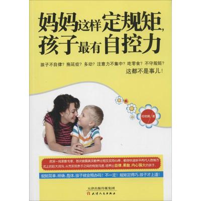正版新书]妈妈这样定规矩孩子最有自控力何艳娟9787201086811