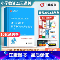 [正版]小学教资考试资料21天通关10套卷教育教学知识与能力试卷真题密押卷重点笔记小学语文数学英语体育习题押题预测模拟卷