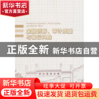 正版 金融创新、审计质量与银行风险 章涛 著 经济科学出版社 978