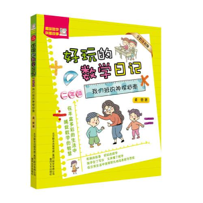 正版新书]好玩的数学日记 2年级 我们班的神探柯南 全彩注音版柔