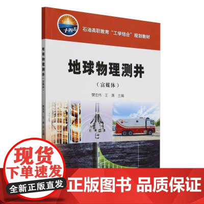 地球物理测井(富媒体石油高职教育工学结合规划教材)