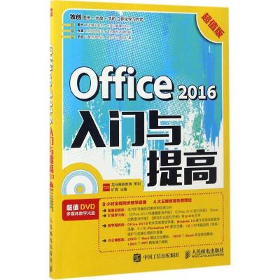 正版新书]Office2016入门与提高旷晖 主编 著作9787115450807